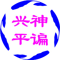 神谝兴平