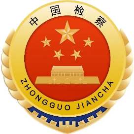 保康检察