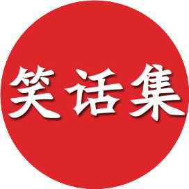 笑话集