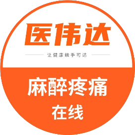 麻醉学术在线