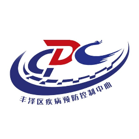 丰泽疾控