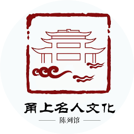 甬上名人文化陈列馆