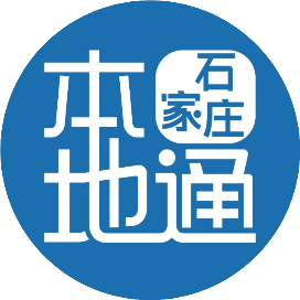石家庄本地通