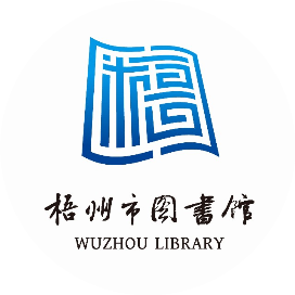 梧州市图书馆