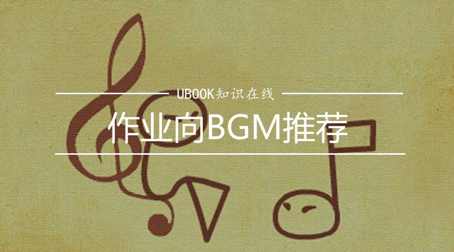 吃下这波安利——作业向BGM推荐