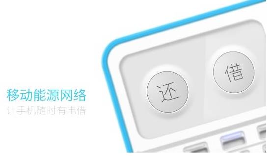 【九枝兰】共享充电宝这是要火了？10天融资数亿元！还有什么是不能共享的？-图片1