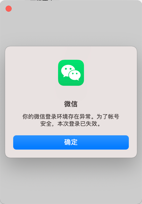 你的微信登录环境存在异常.为了账号安全,本次登录已失效?