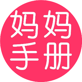 妈妈手册