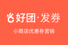 好团-下单发券
