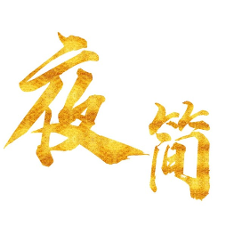 夜简书斋