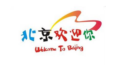 金泰延,北京欢迎你!