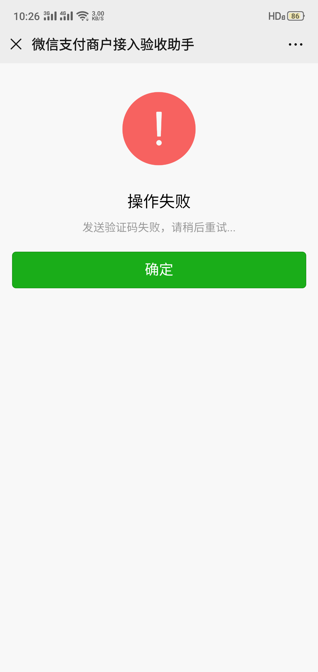 支付验收助手无法绑定,提示短信发送失败 微信开放社区