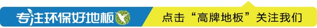 高牌木地板|中华地板网访高牌地板贵州丹寨店郑和祥