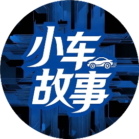 小车故事