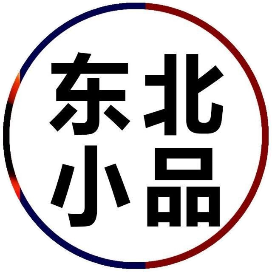 东北小品段子