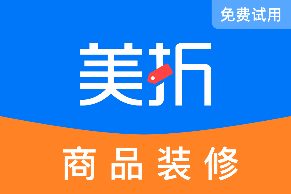 美折·商品装修