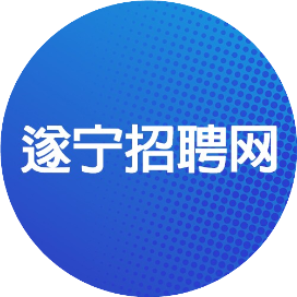 遂宁招聘网