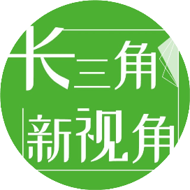 长三角新视角