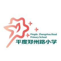 平度市郑州路小学