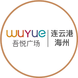 连云港海州吾悦广场