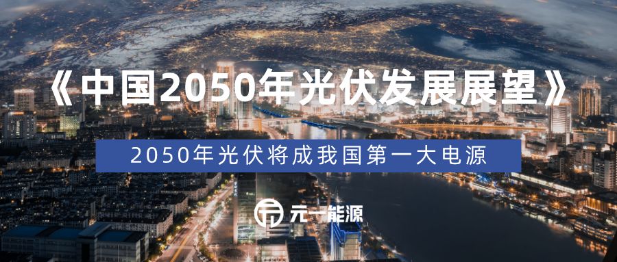 《中国2050年光伏发展展望》发布光伏将成我国第一大电源