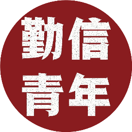 勤信青年