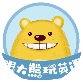 跟大熊玩英语