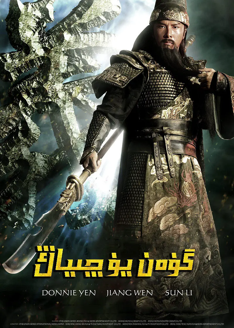 گۇەن يۇنچاڭ