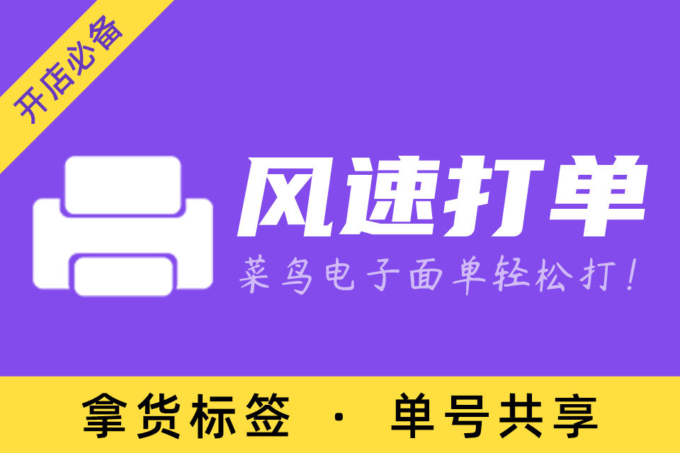 风速打单_视频号小店