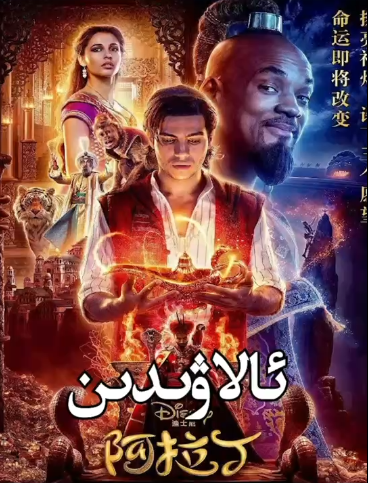 ئالاۋىدىن ۋە سېھرىلىك چىراق