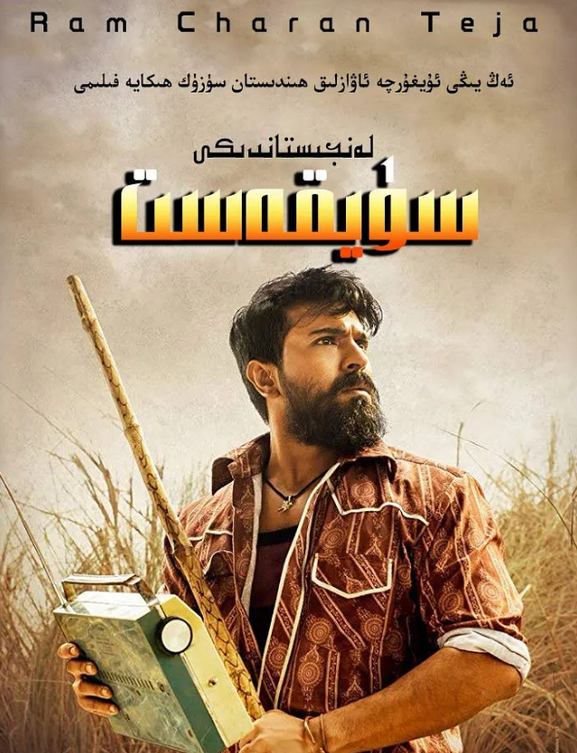 لەنجىستاندىكى سۈيقەسىت (رام·چاران)