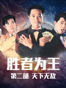 تەڭداشسىز قىمارۋاز 2-بۆلۈم