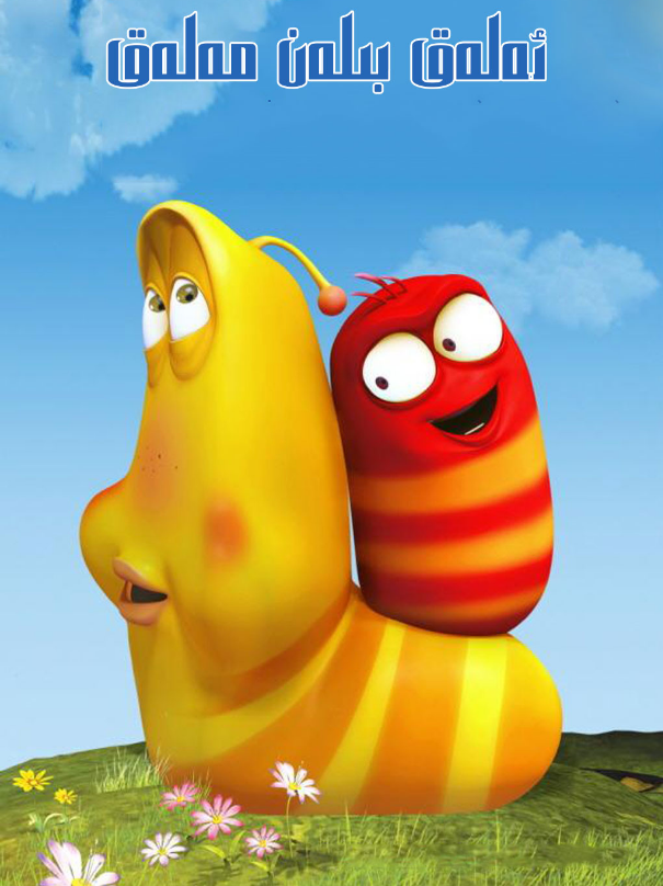 ئەلەق بىلەن مەلەق