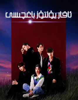 ئاقار يۇلتۇز باغچىسى