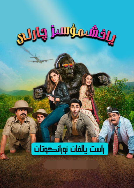 راس يالغان ئورانگوتان (جەكى شىروف)海报