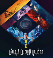 مەخپى ئۆيدىن قېچىش 2-بۆلۇم