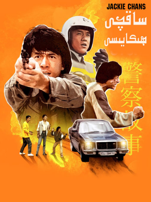 ساقچى ھىكايىسى 1-بۆلۈم (چېڭلوڭ)