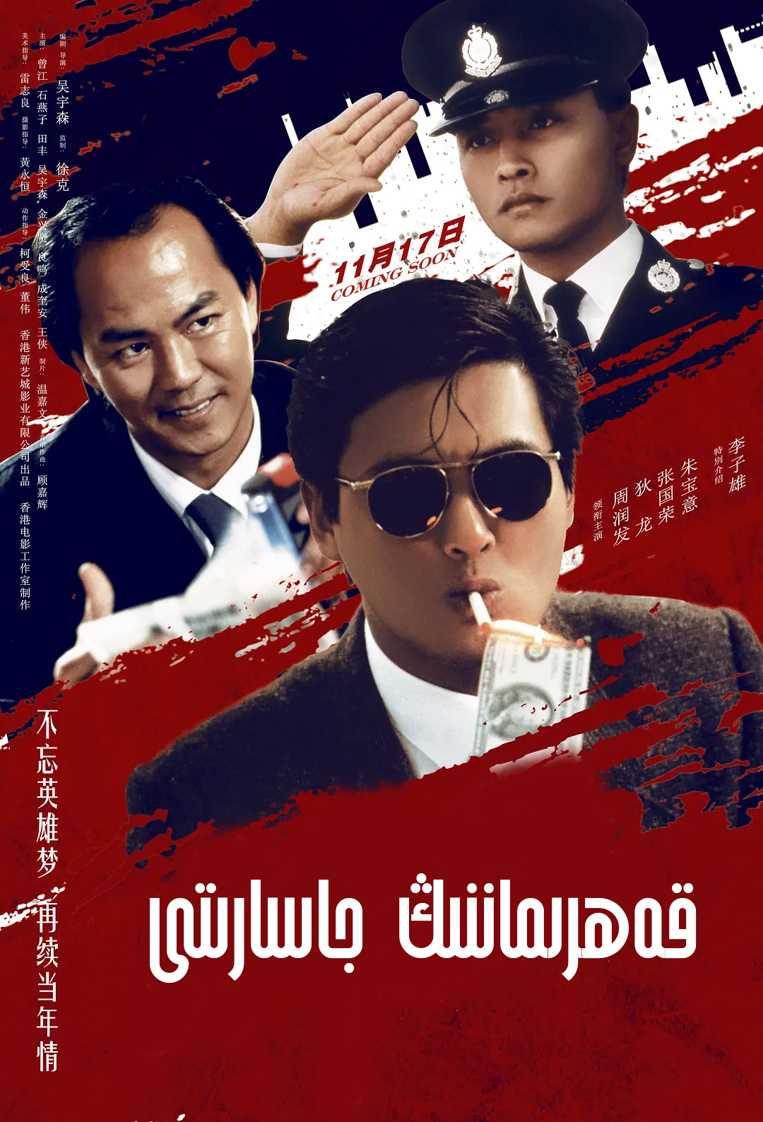 قەھىرماننىڭ جاسارىتى 1 بۈلۈم ـ جوۋ رۇيفا