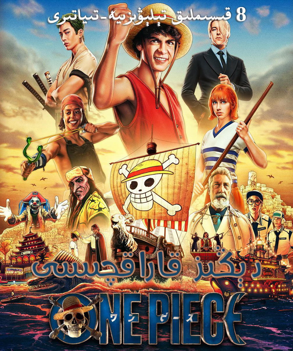 دېڭىز قاراقچىسى (تىياتىر نۇسخىسى)