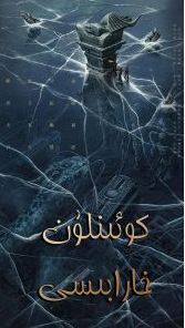 كوئىنلۇن خارابىسى