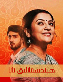 ھىندىستانلىق ئانا