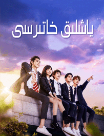 ياشلىق خاتىرسى