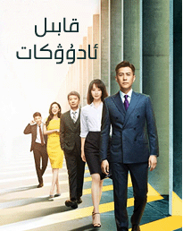 قابىل ئادۇۋكات