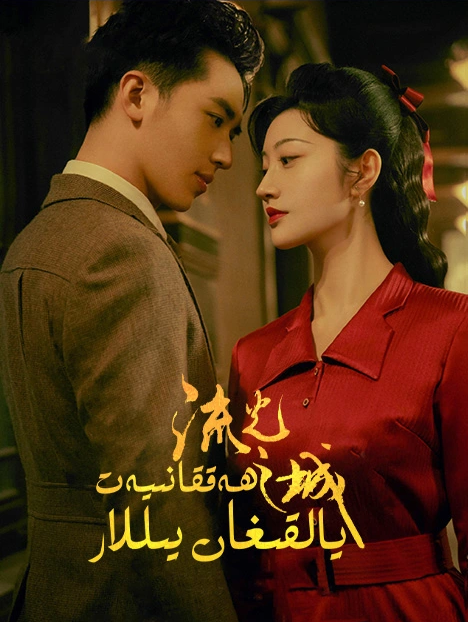 ھەققانىيەت ياقلىغان يىللار