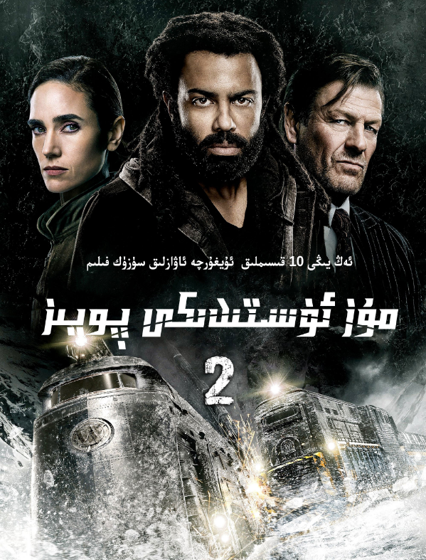 مۇز ئۈستىدىكى پويىز 2-بۆلۈم