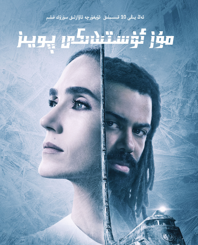 مۇز ئۈستىدىكى پويىز 1-بۆلۈم