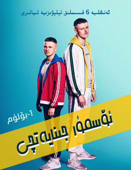 ئۆسمۈر جىنايەتچى 1-بۆلۈم