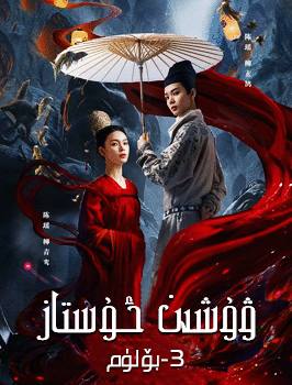 ۋۇشىن ئۇستاز 3-بۆلۈم