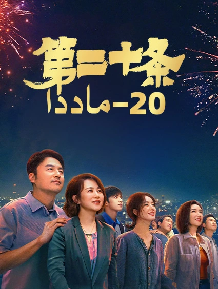 20-ماددا (جاۋ لىيىڭ)
