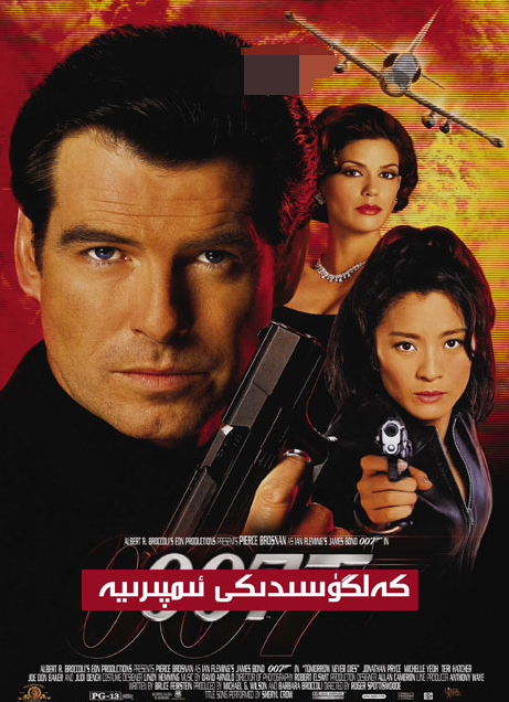 007 ۋە كەلگۈسىدىكى ئىمپىرىيە